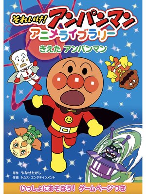 きえたアンパンマン - Obihiro City Library - OverDrive